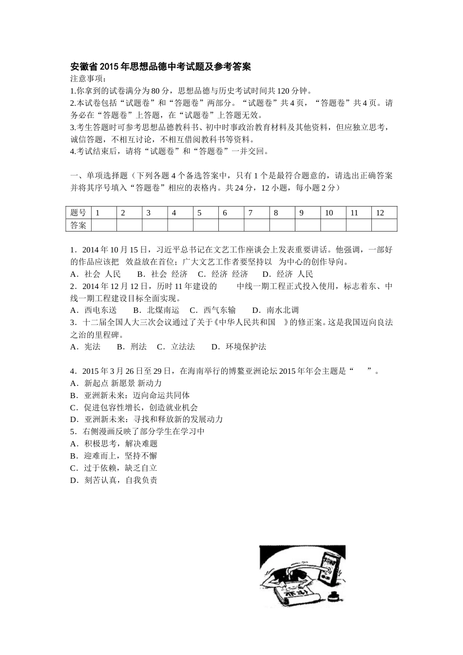 2015年安徽省中考思想品德试题及参考答案.doc_第1页