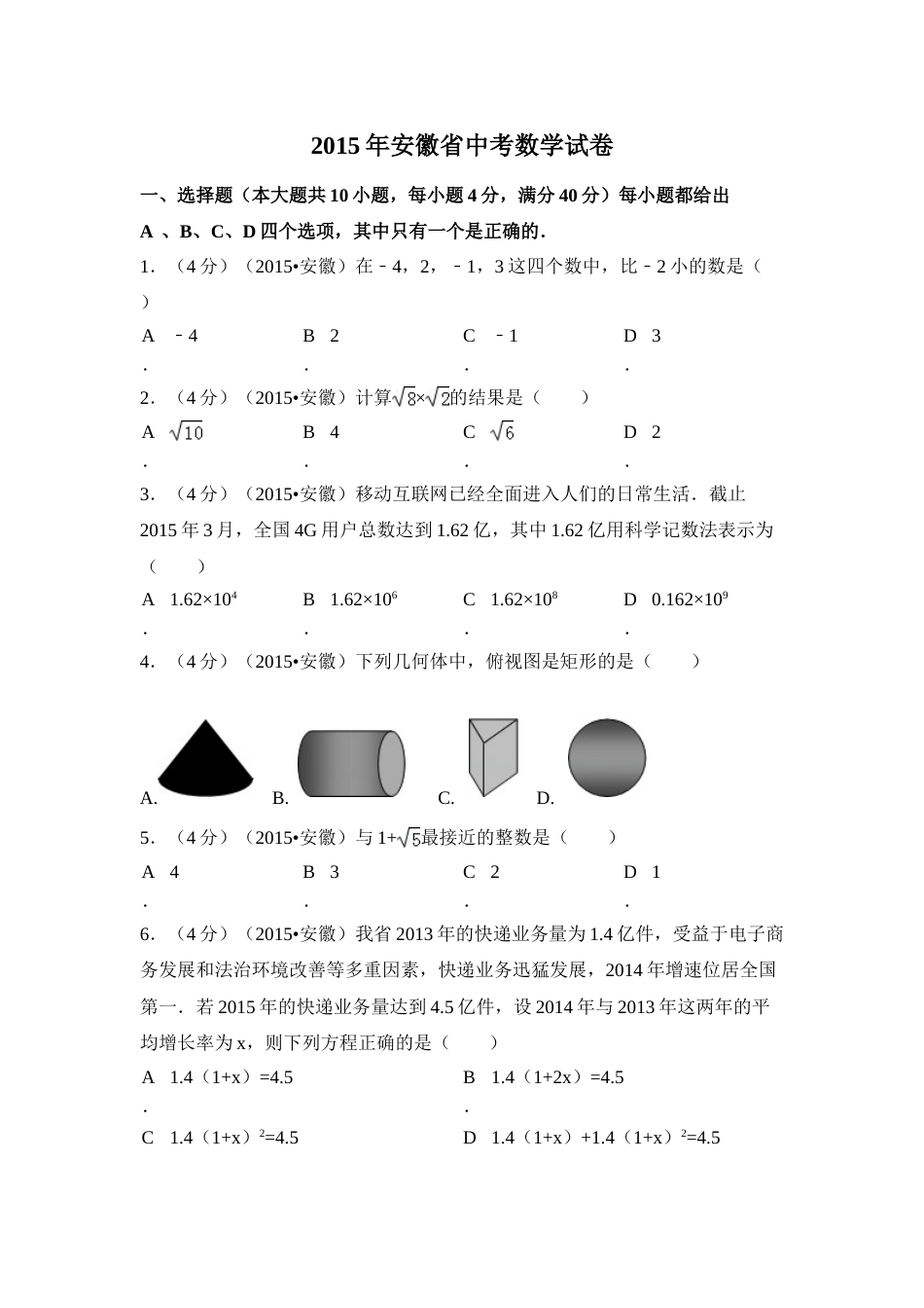 2015年安徽省中考数学试卷（含解析版）.doc_第1页