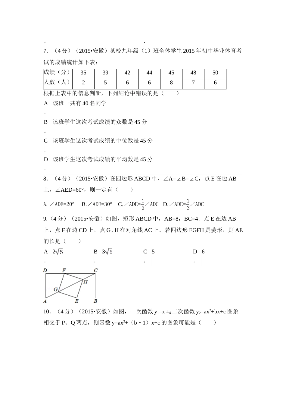 2015年安徽省中考数学试卷（含解析版）.doc_第2页