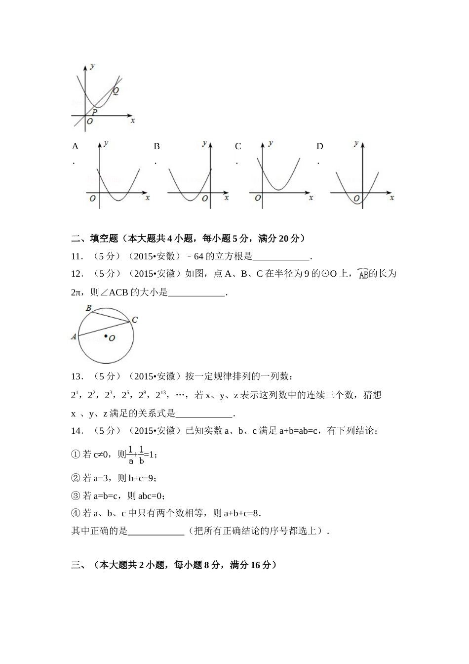 2015年安徽省中考数学试卷（含解析版）.doc_第3页