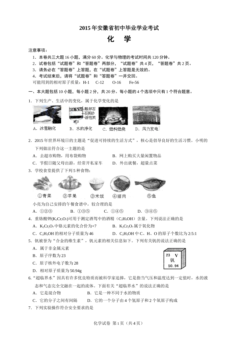 2015年安徽省中考化学试卷及答案.doc_第1页