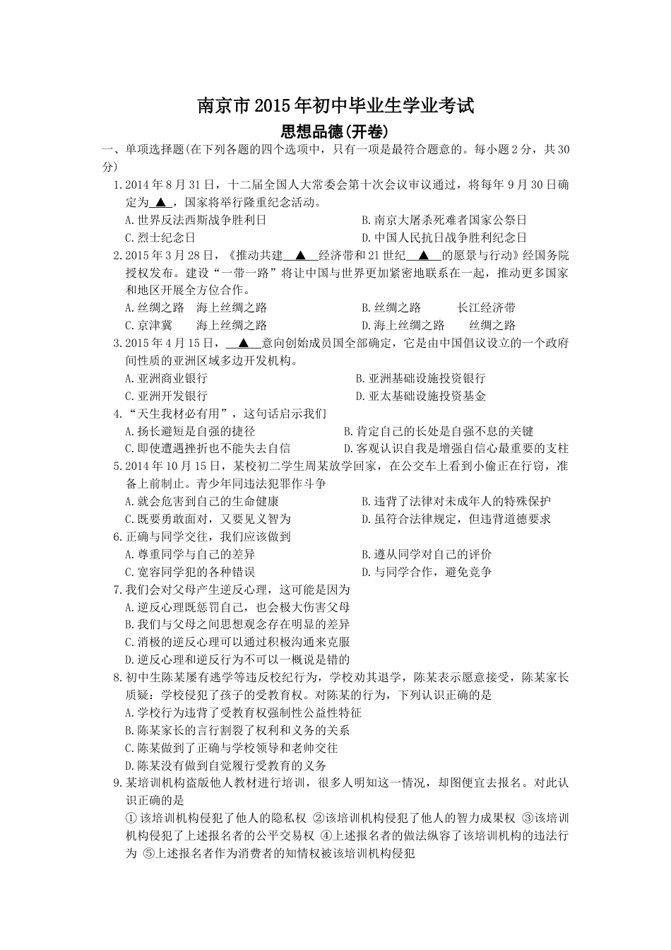 2015南京市中考政治试题及答案.doc_第1页