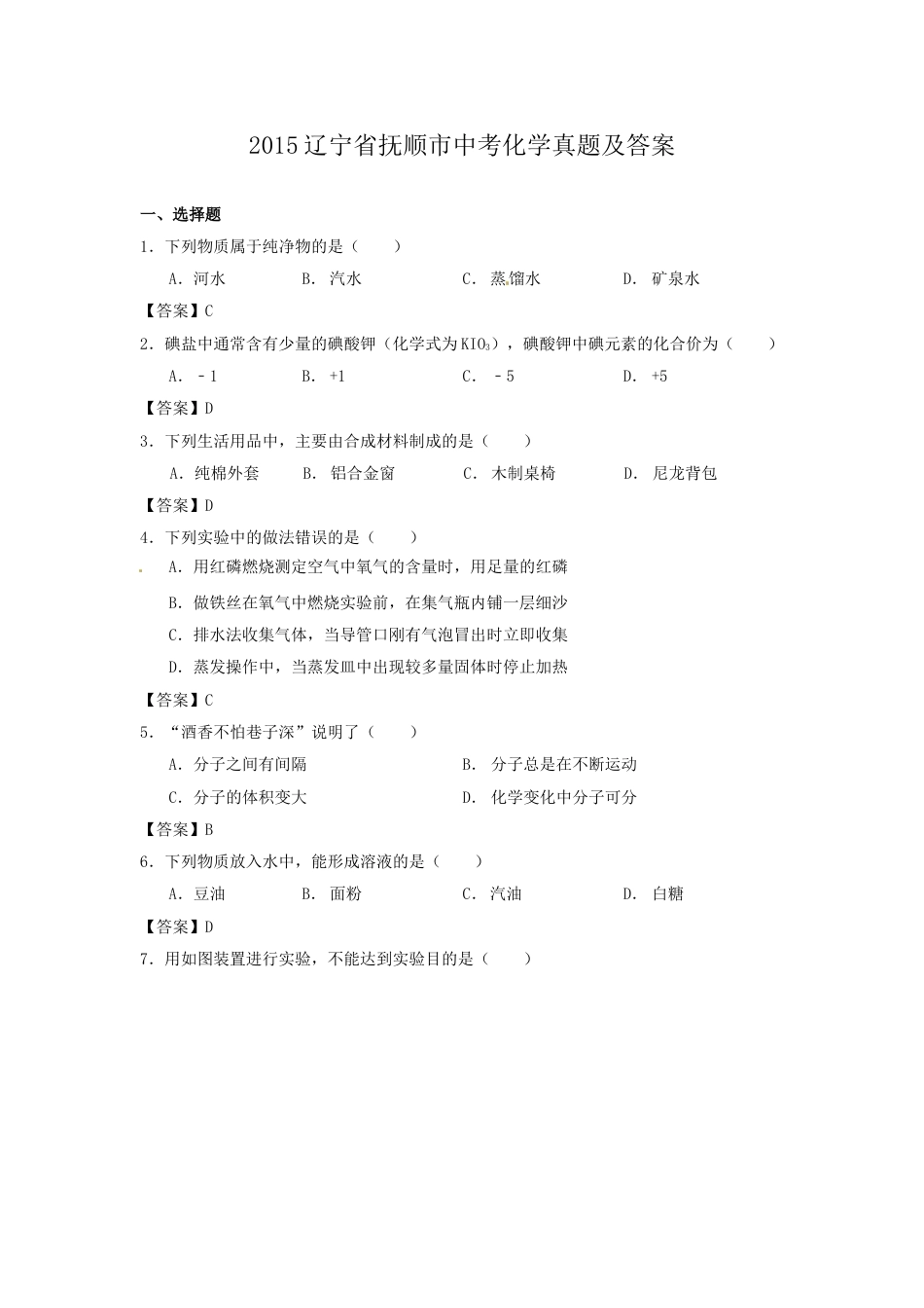 2015辽宁省抚顺市中考化学真题及答案.doc_第1页