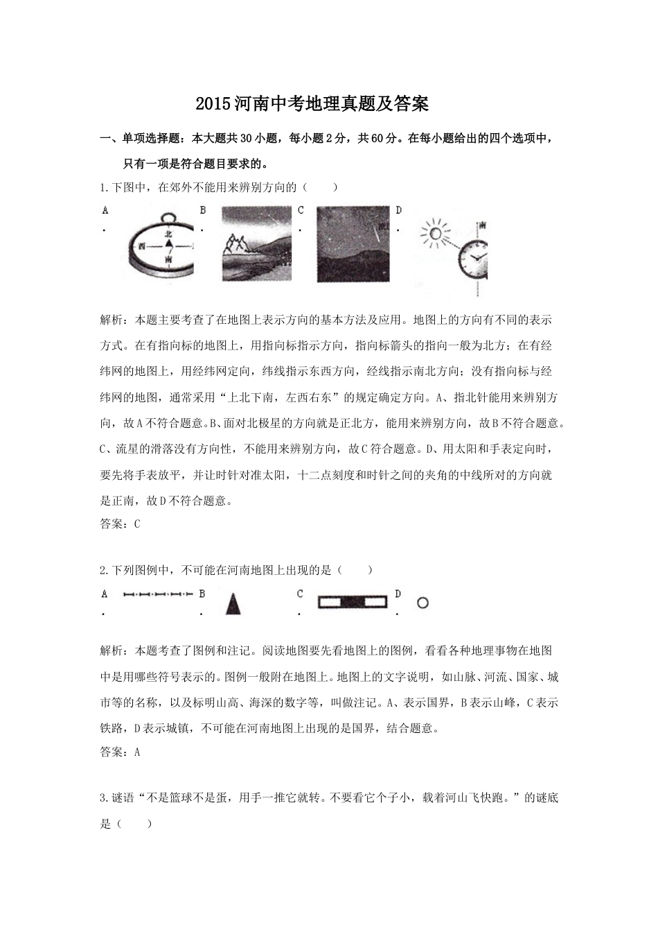 2015河南中考地理真题及答案.doc_第1页