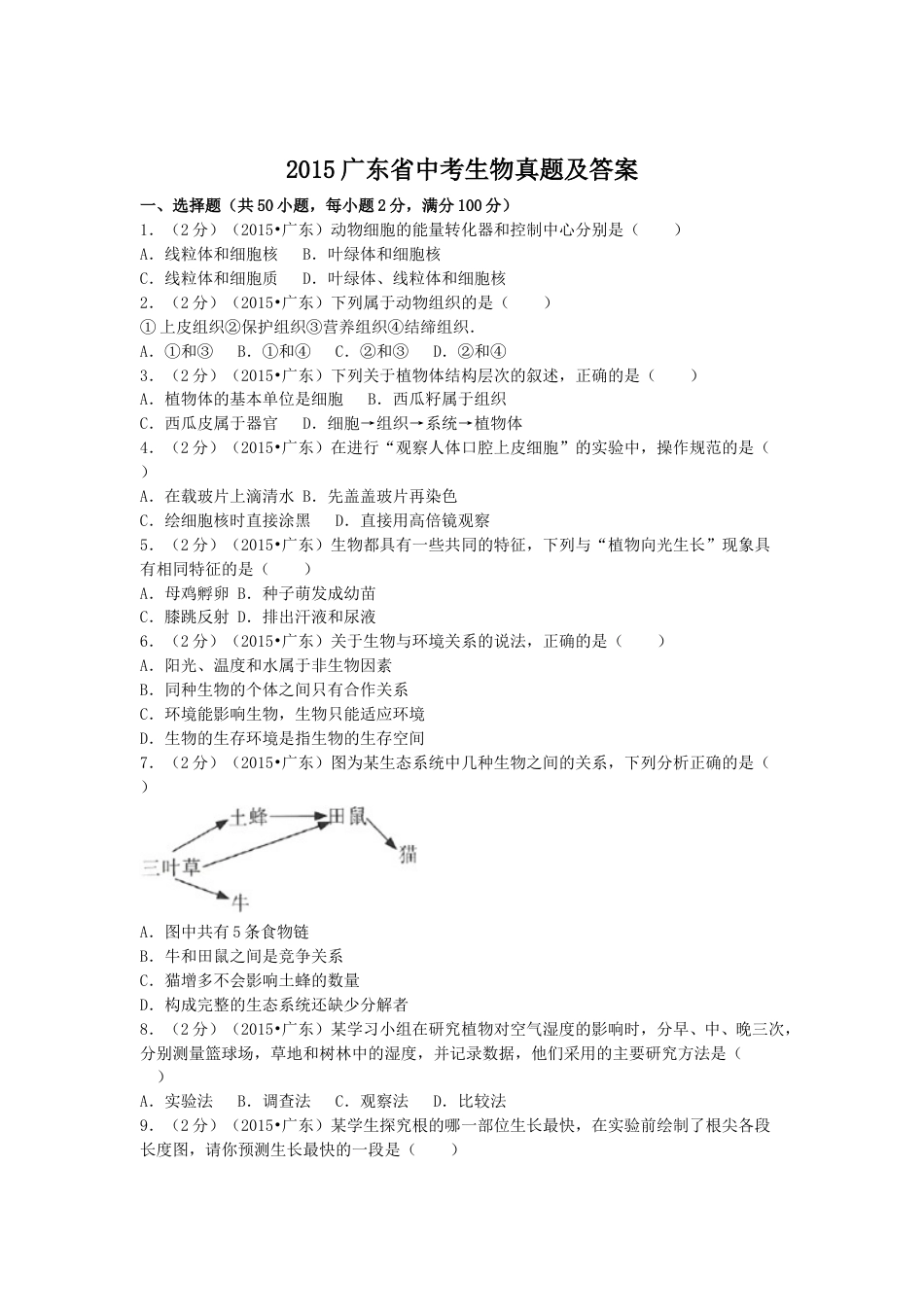 2015广东省中考生物真题及答案.doc_第1页