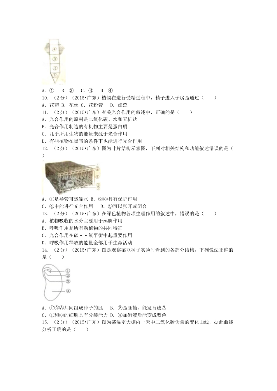 2015广东省中考生物真题及答案.doc_第2页