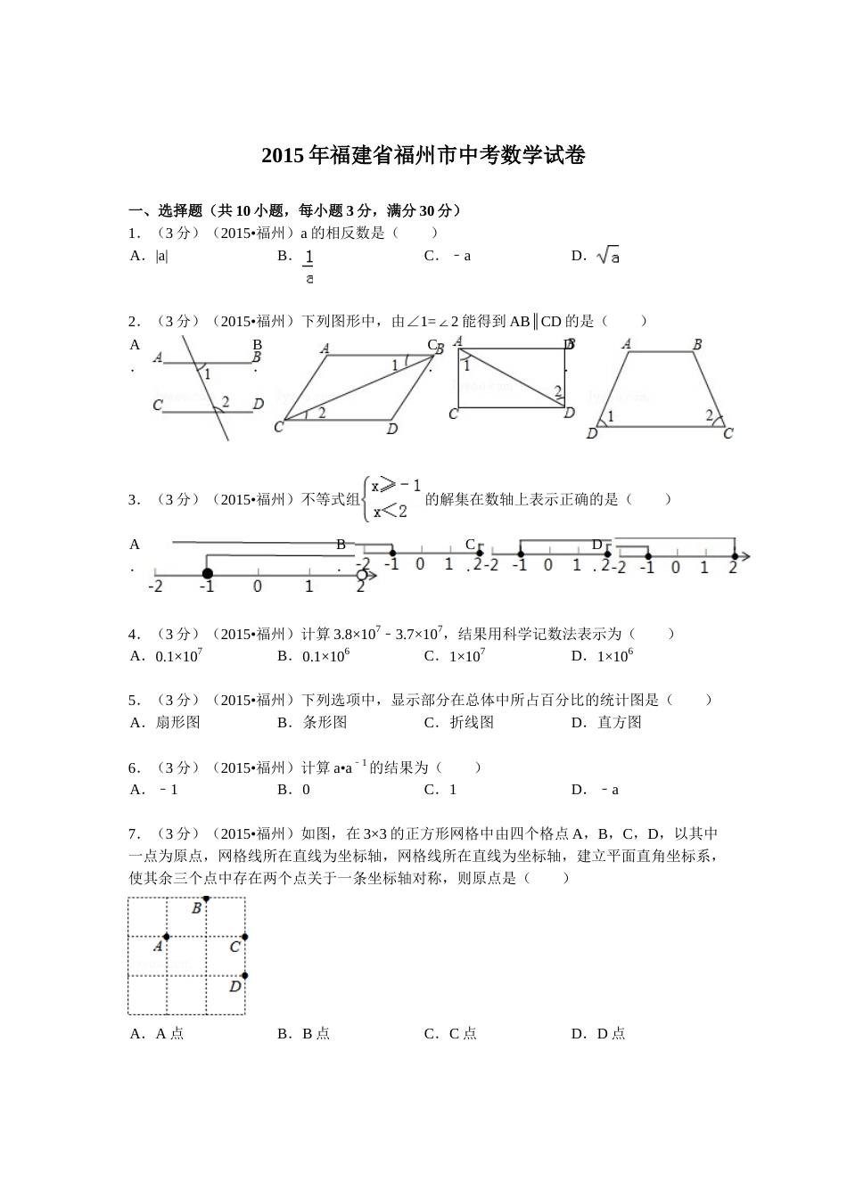 2015福建福州中考数学试题及答案(含答案).doc_第1页