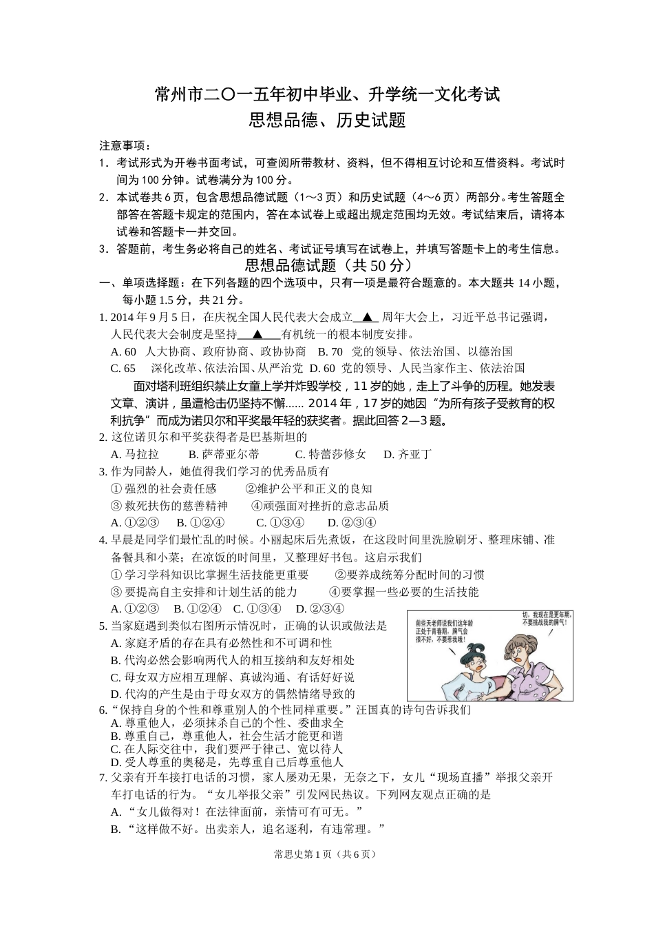 2015常州市中考思想品德试卷及答案.doc_第1页