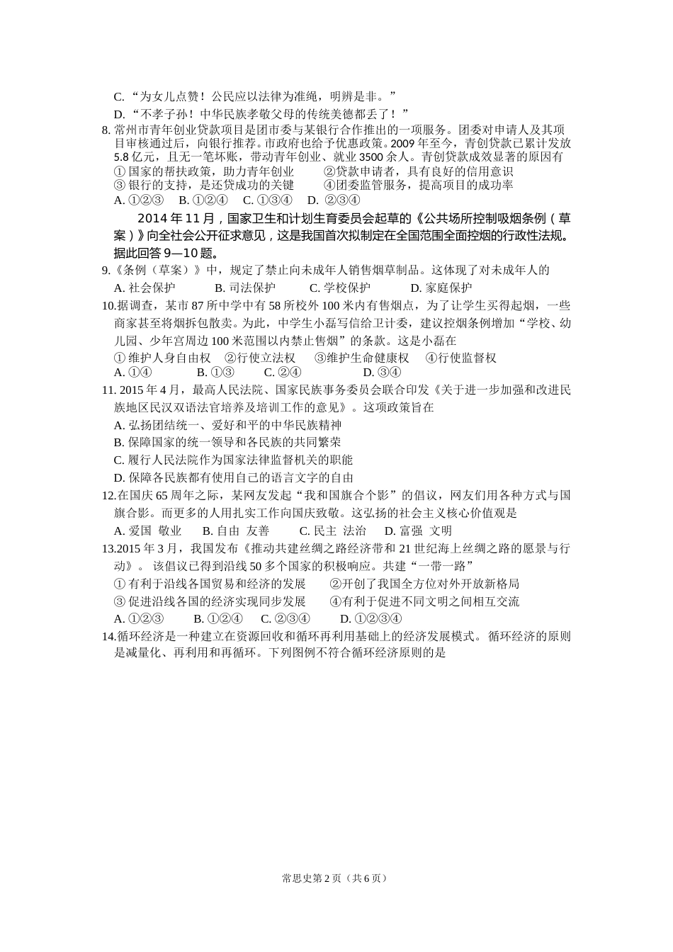 2015常州市中考思想品德试卷及答案.doc_第2页