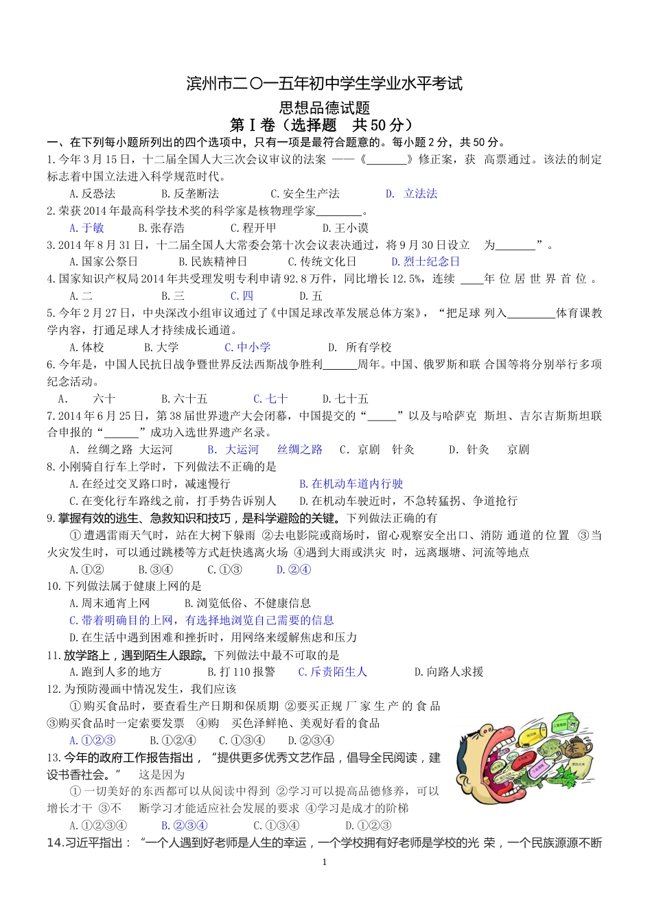 2015滨州市中考思想品德试题与答案.doc_第1页
