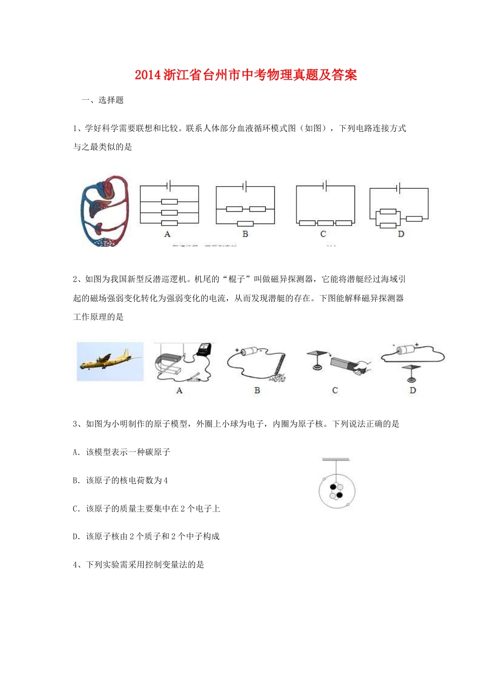 2014浙江省台州市中考物理真题及答案.doc_第1页