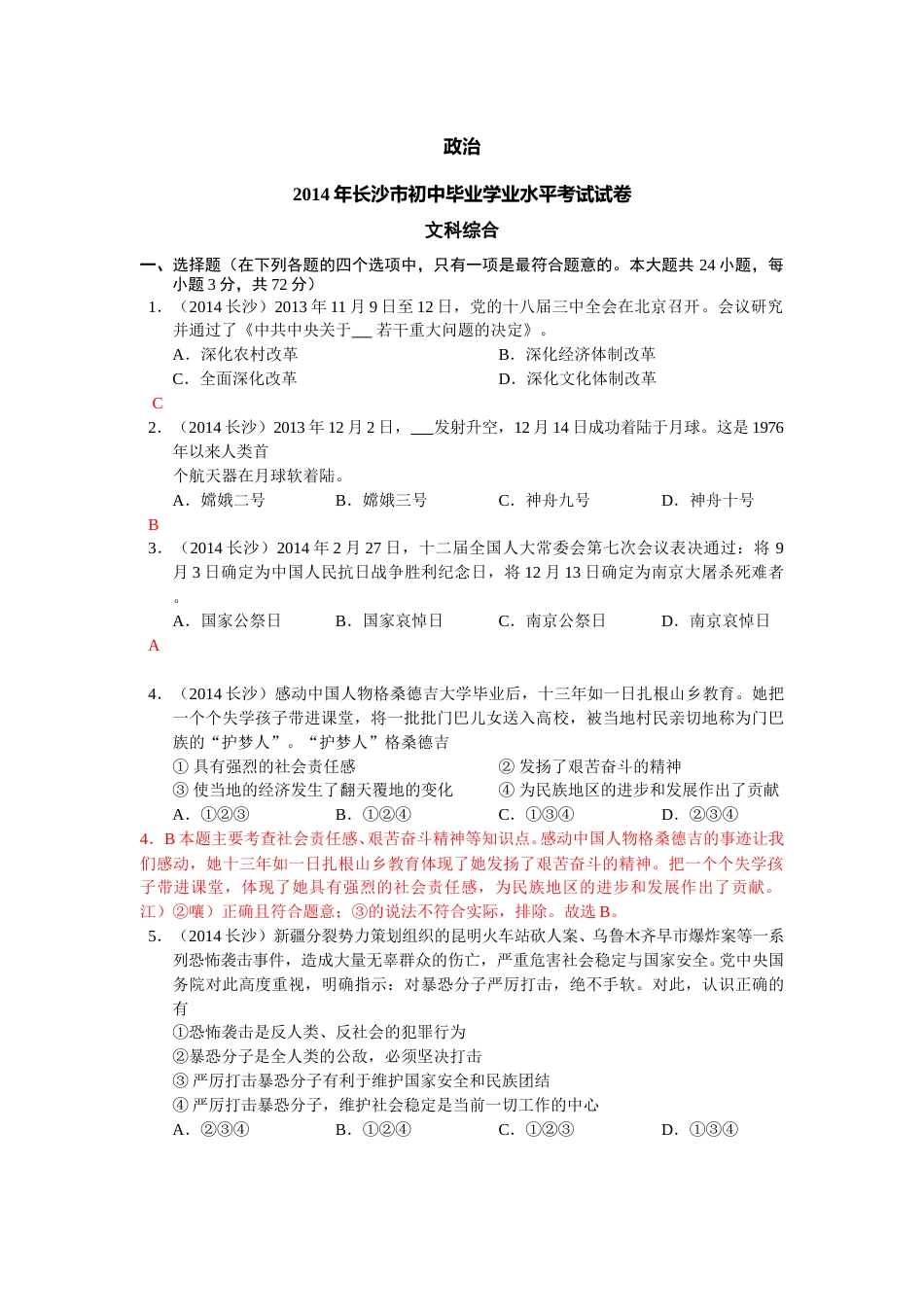 2014长沙中考政治试卷及答案.doc_第1页