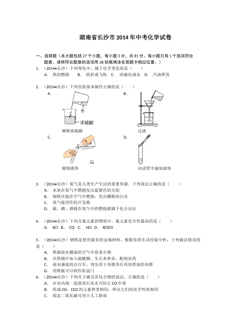 2014长沙市中考化学试题及答案.docx_第1页