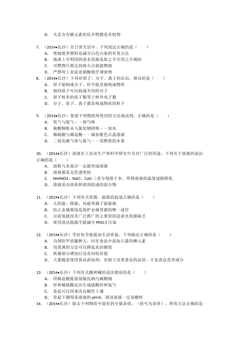 2014长沙市中考化学试题及答案.docx_第2页