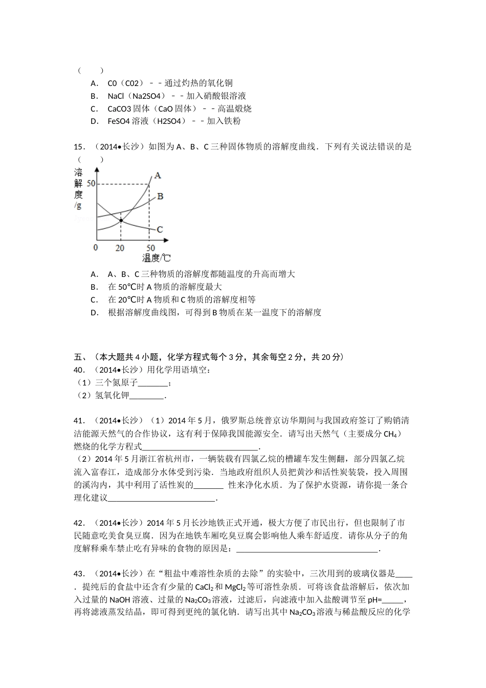 2014长沙市中考化学试题及答案.docx_第3页