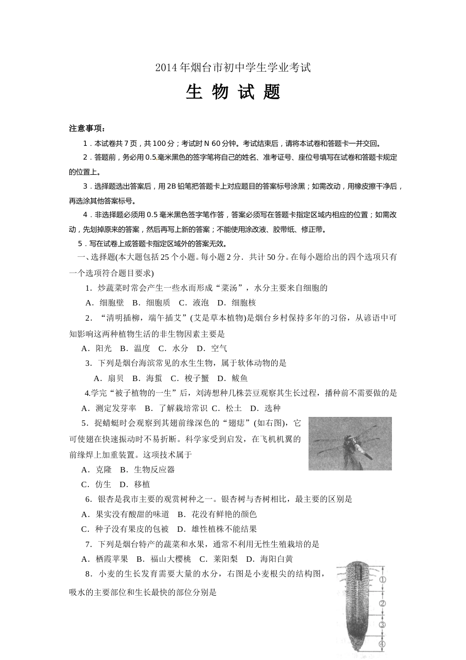 2014烟台市中考生物试题及答案(word版).doc_第1页