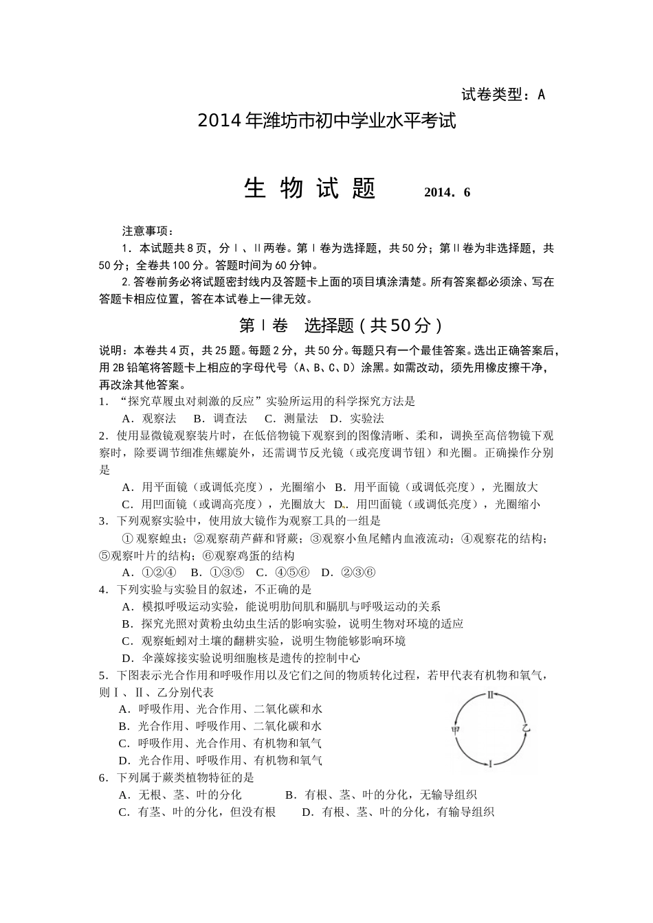 2014潍坊市中考生物试题带答案(word版).doc_第1页
