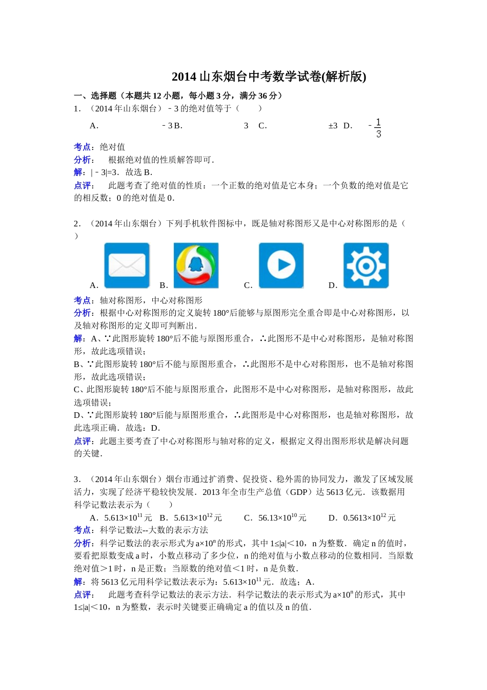 2014山东烟台中考数学(word-含答案).doc_第1页