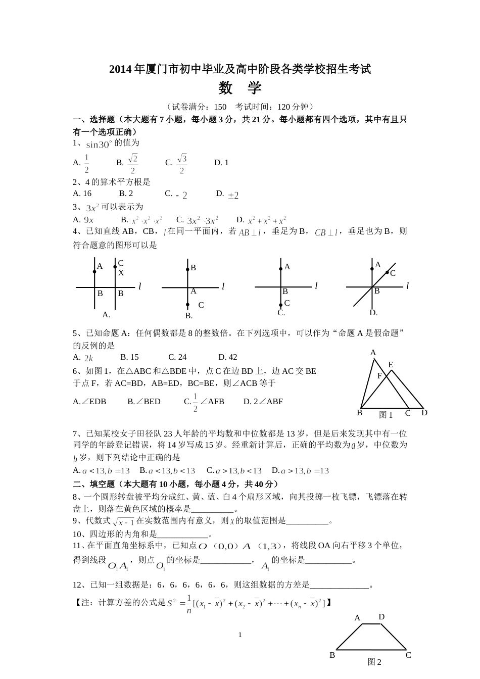 2014厦门中考数学试卷及答案.doc_第1页