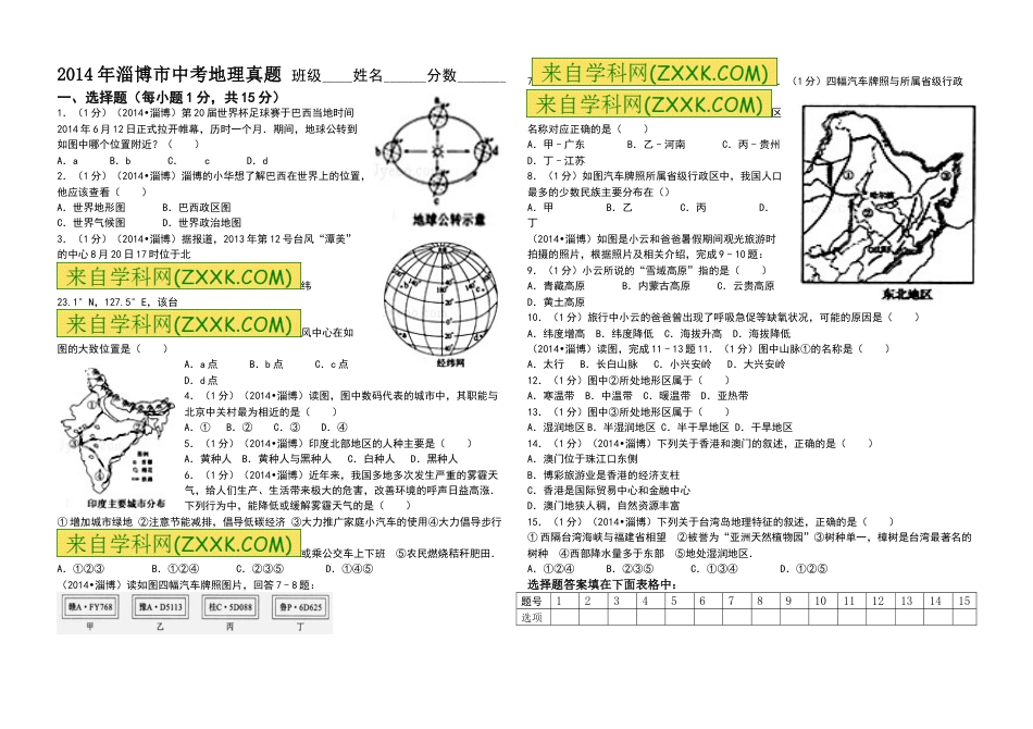 2014年淄博中考地理试题及答案.doc_第1页
