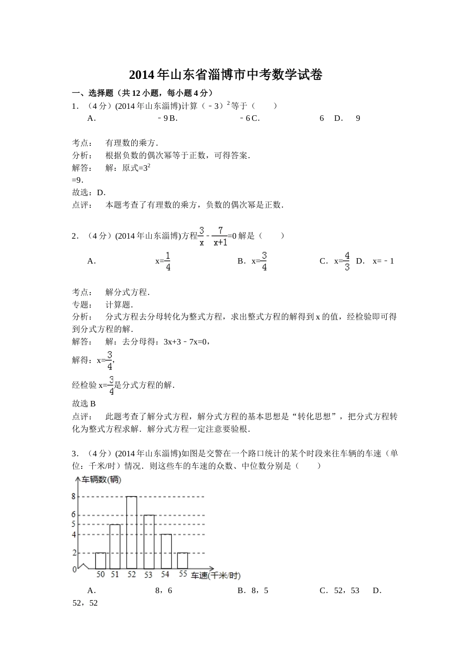 2014年淄博市中考数学真题解析版.doc_第1页
