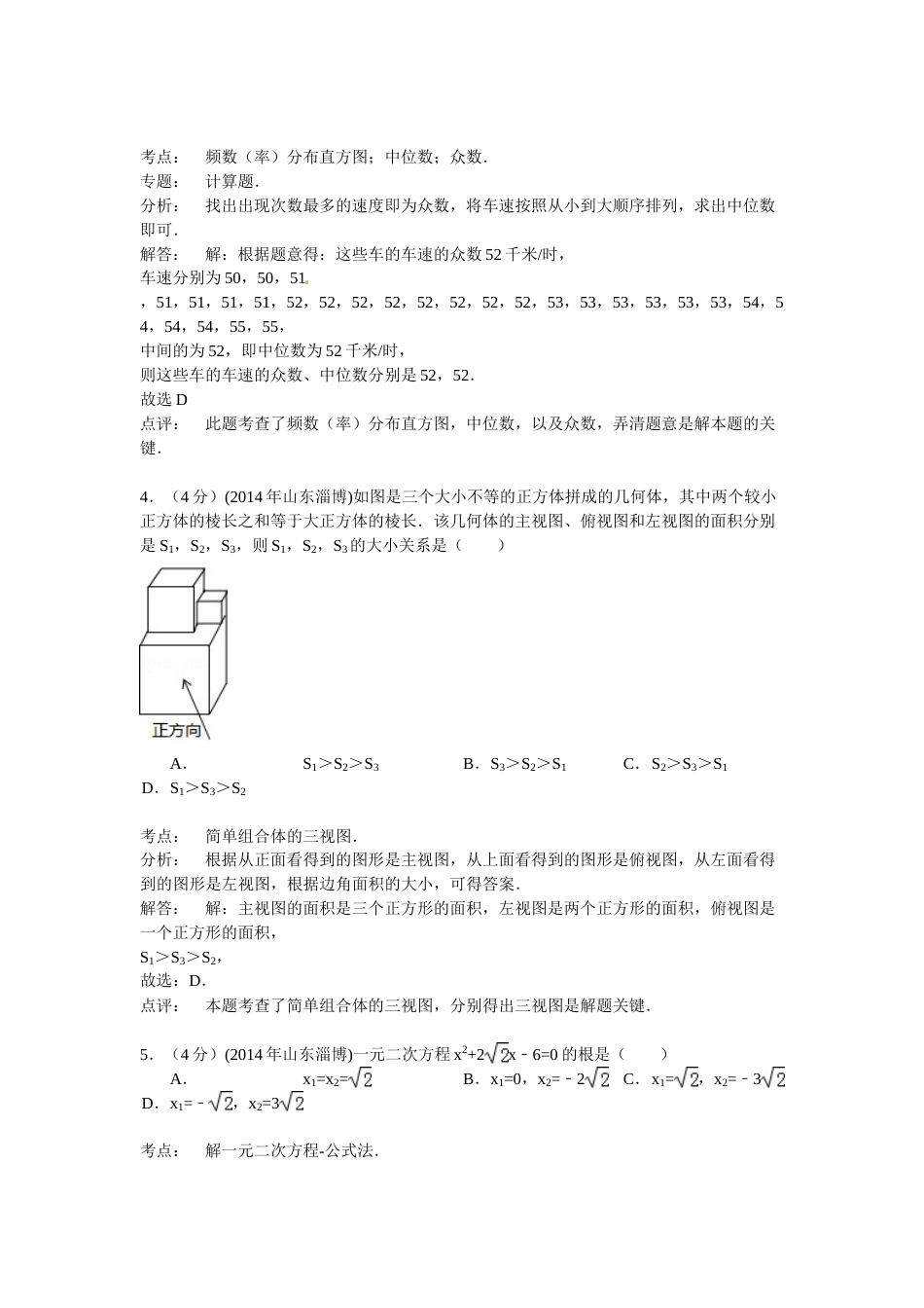 2014年淄博市中考数学真题解析版.doc_第2页