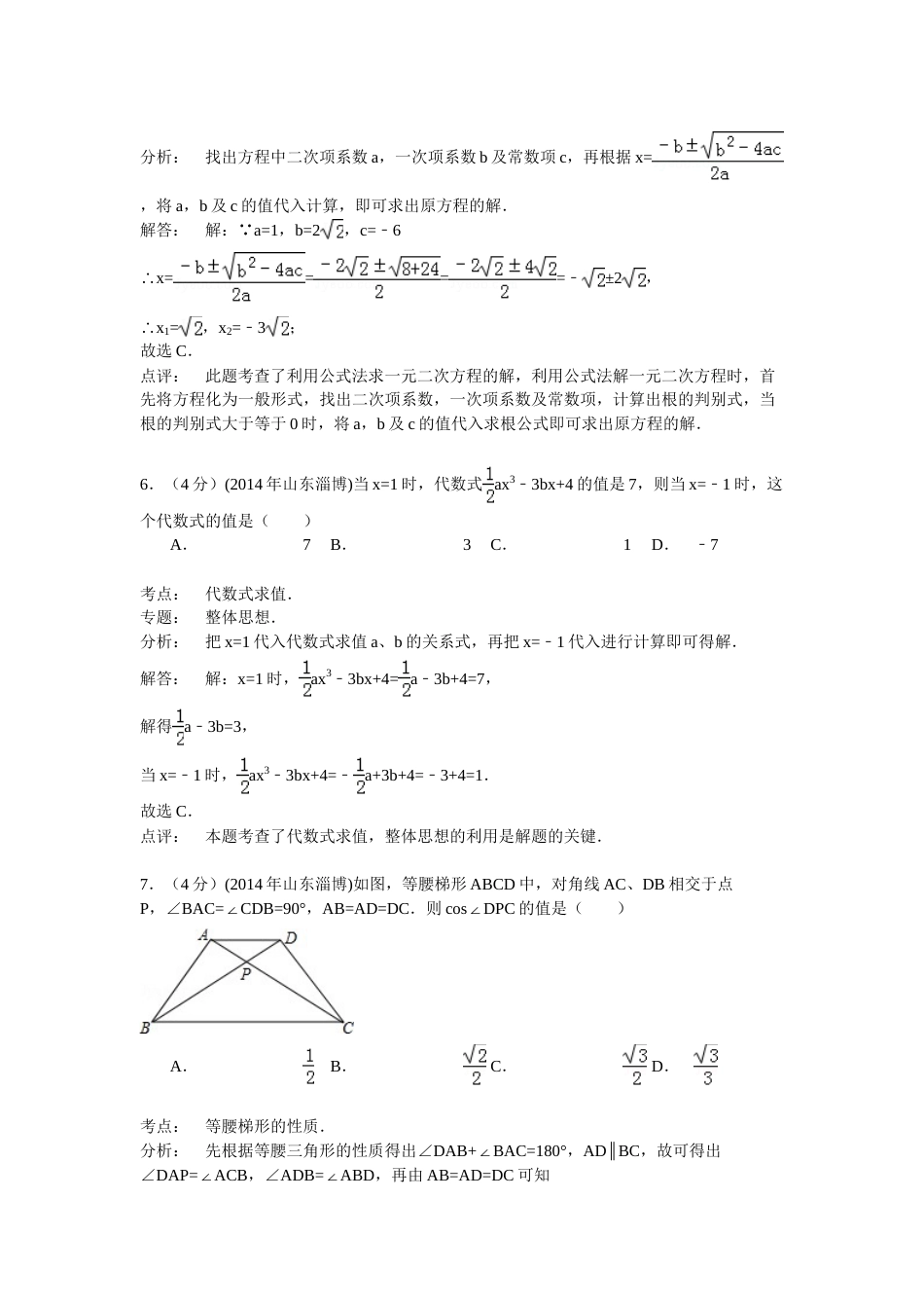 2014年淄博市中考数学真题解析版.doc_第3页