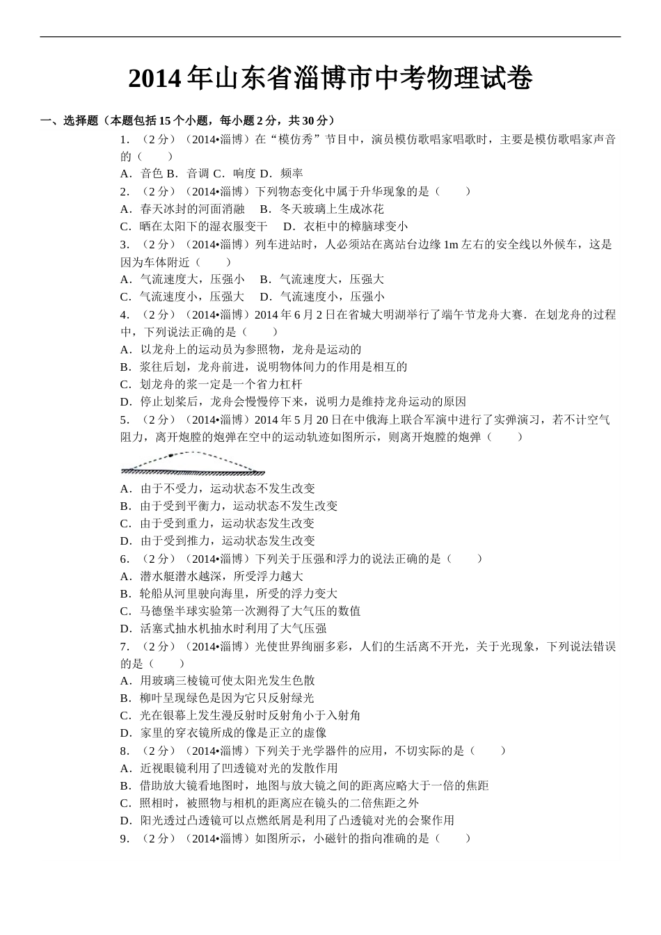 2014年淄博市中考物理试卷及答案解析.doc_第1页
