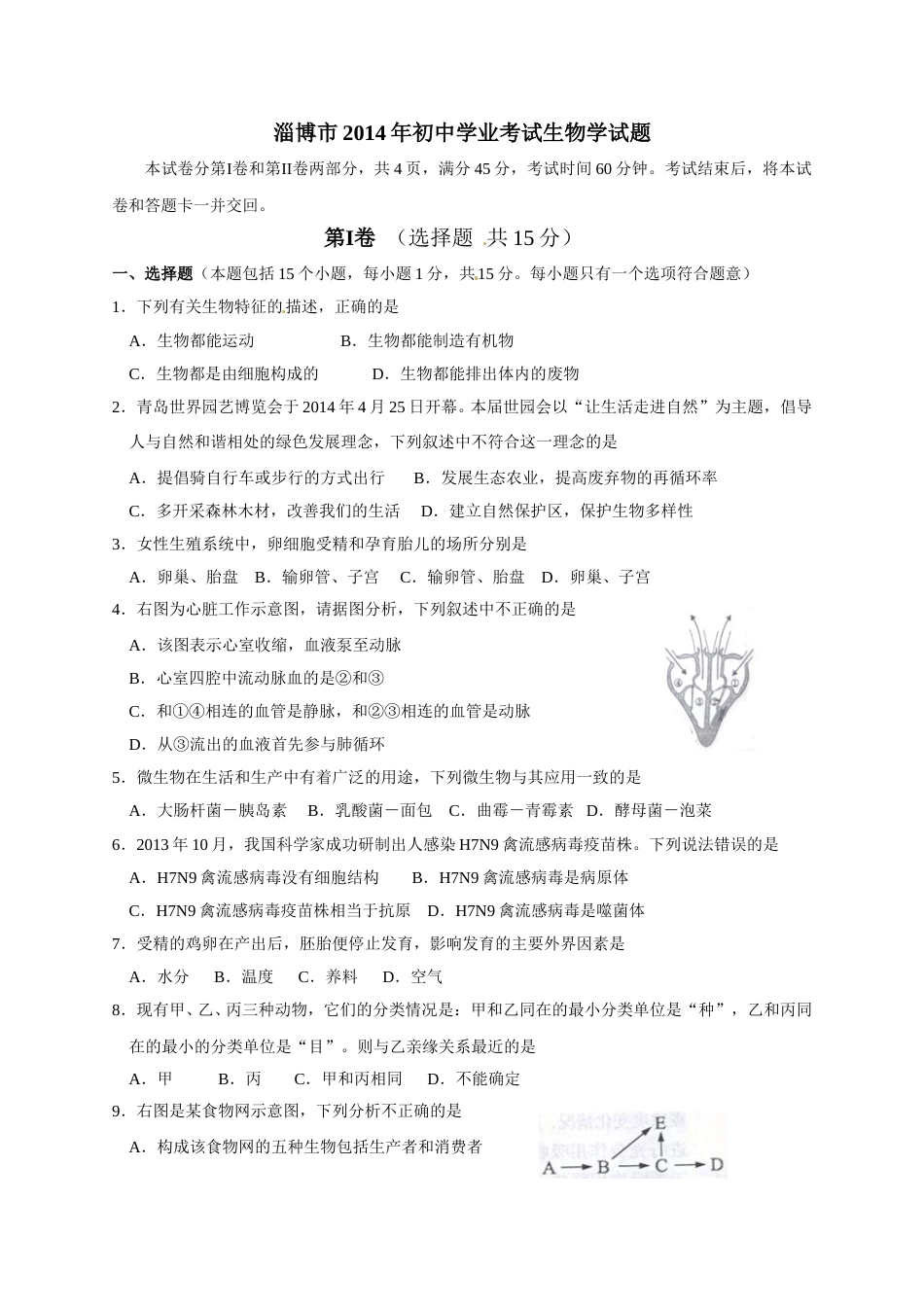 2014年淄博市中考生物试题及答案..doc_第1页