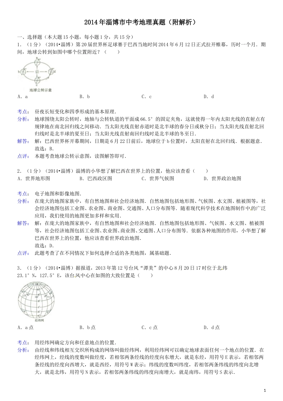 2014年淄博市中考地理真题(附解析).doc_第1页