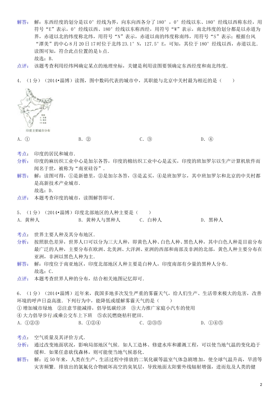 2014年淄博市中考地理真题(附解析).doc_第2页
