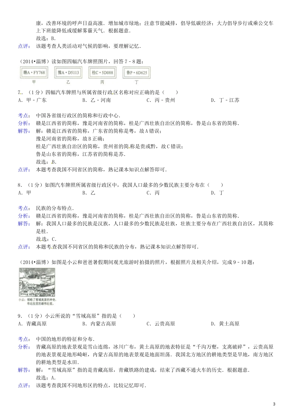 2014年淄博市中考地理真题(附解析).doc_第3页