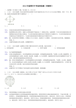 2014年淄博市中考地理真题(附解析).doc