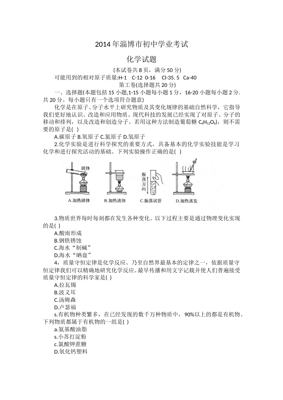 2014年淄博市化学中考试题及答案.doc_第1页