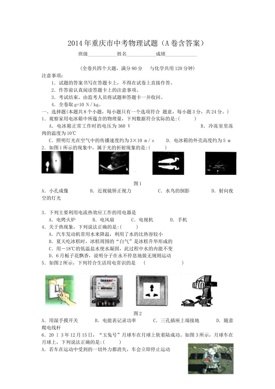 2014年重庆市中考物理试题及答案(A卷).doc_第1页