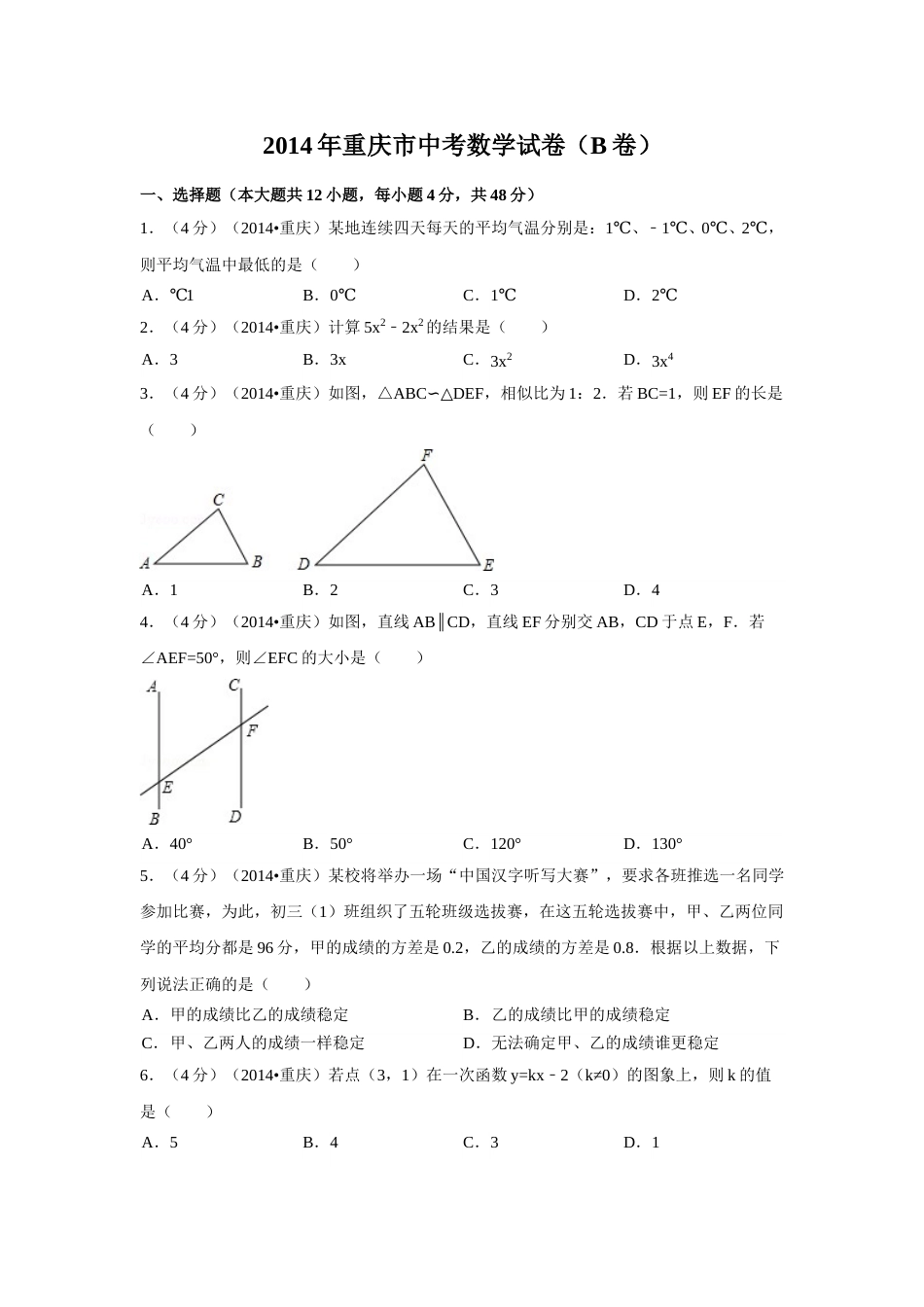 2014年重庆市中考数学试卷（B卷）中考数学试卷（含解析版）.doc_第1页
