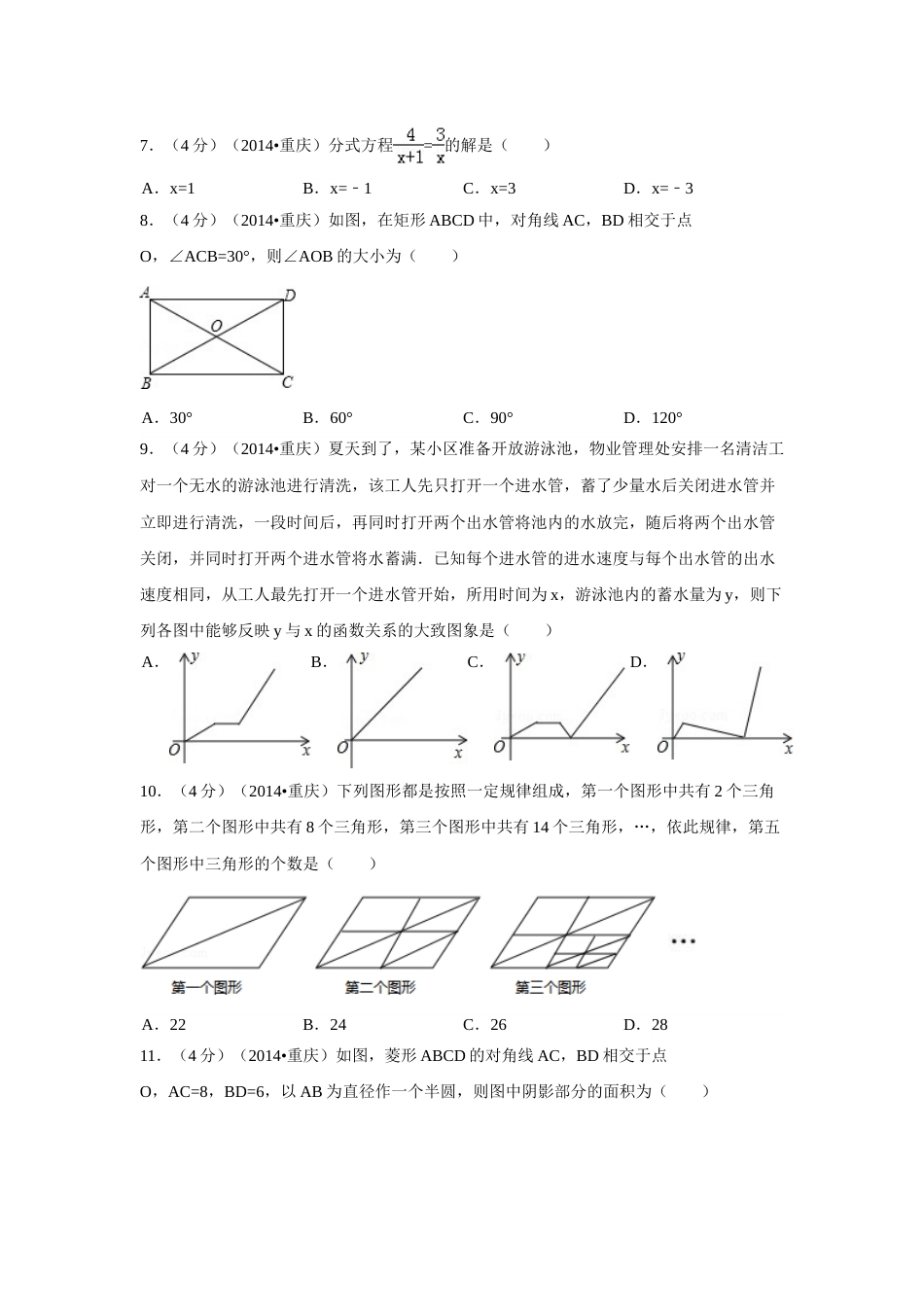 2014年重庆市中考数学试卷（B卷）中考数学试卷（含解析版）.doc_第2页