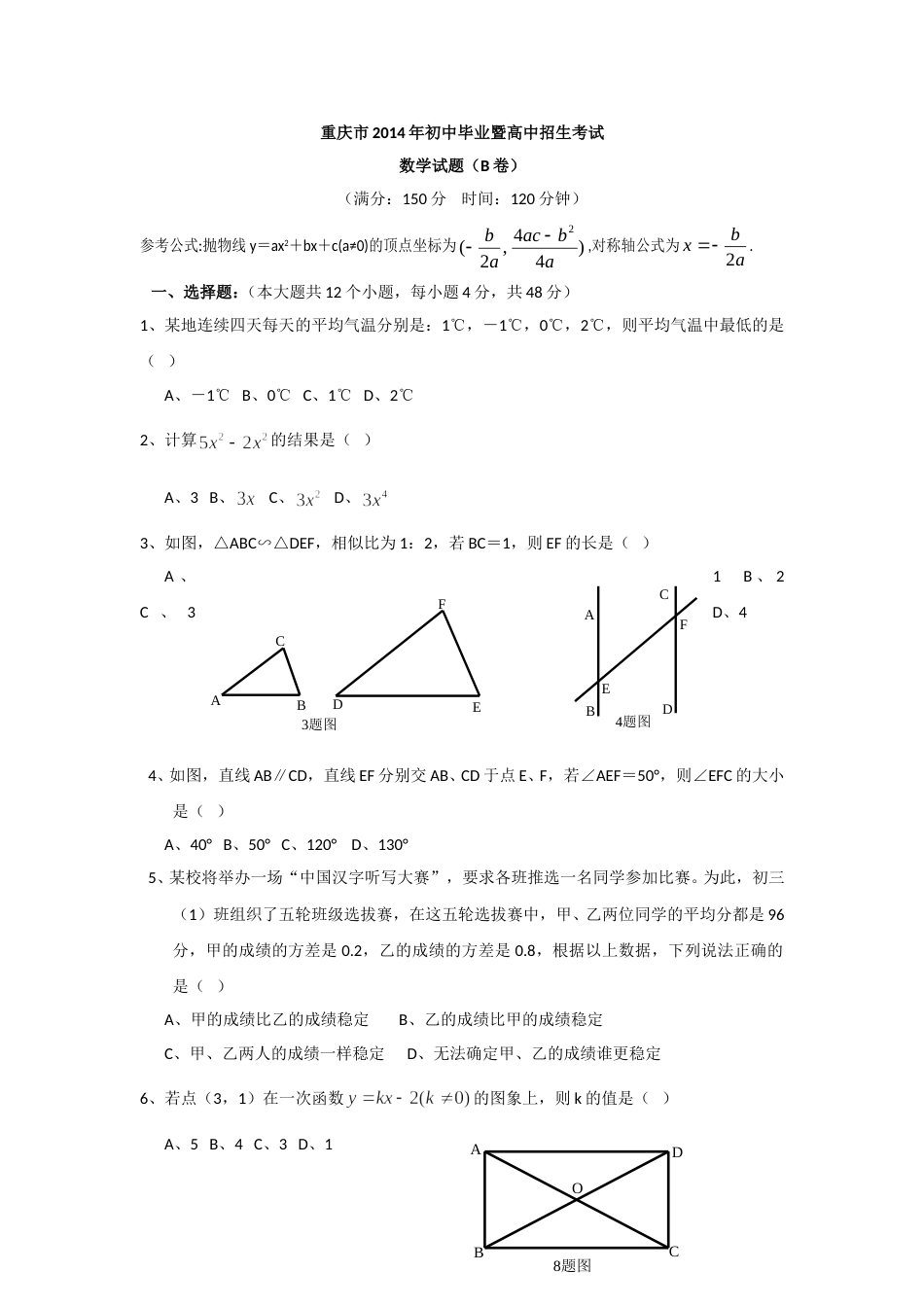 2014年重庆市中考数学试卷(B卷)及答案.doc_第1页