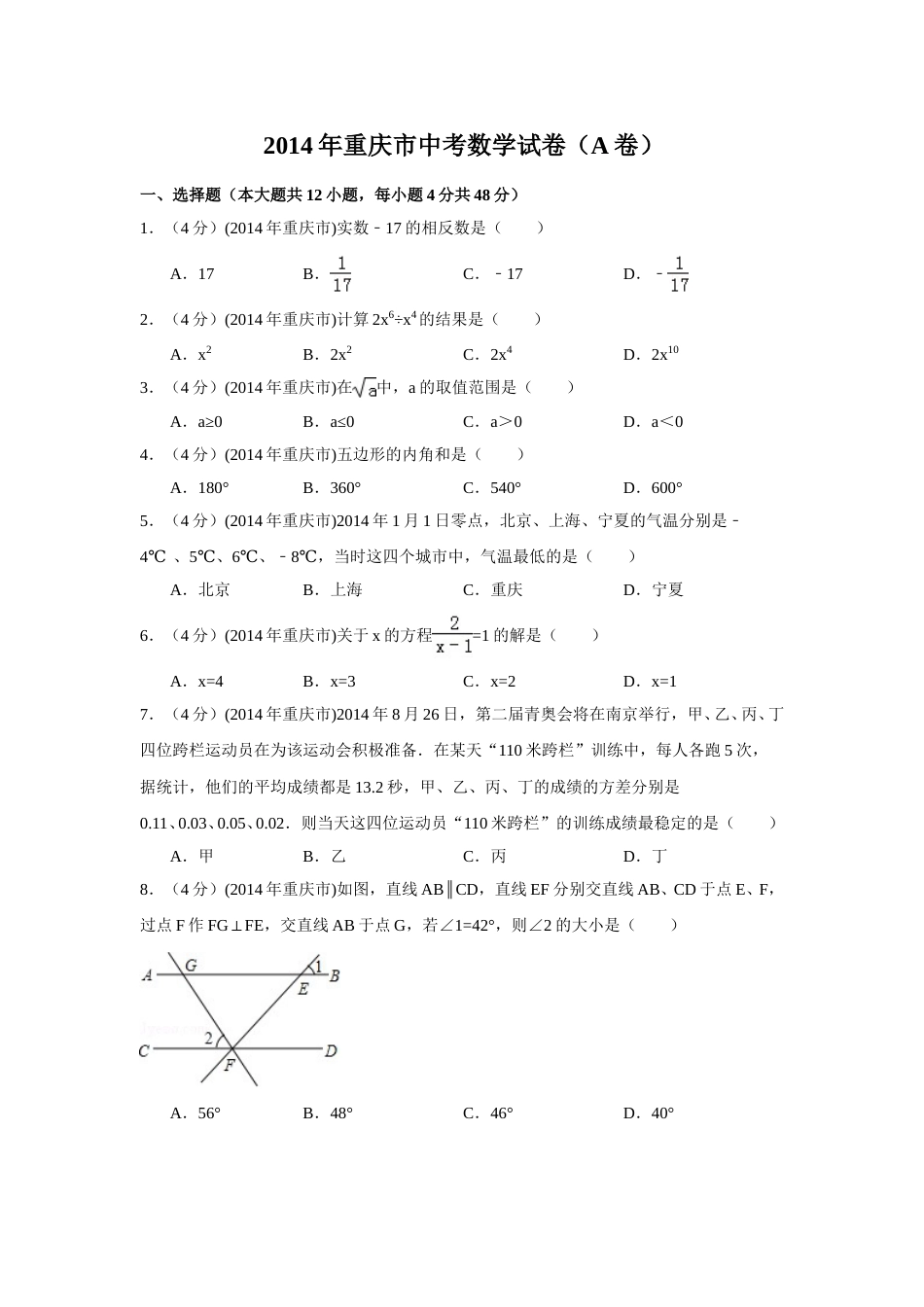 2014年重庆市中考数学试卷（A卷）中考数学试卷（含解析版）.doc_第1页