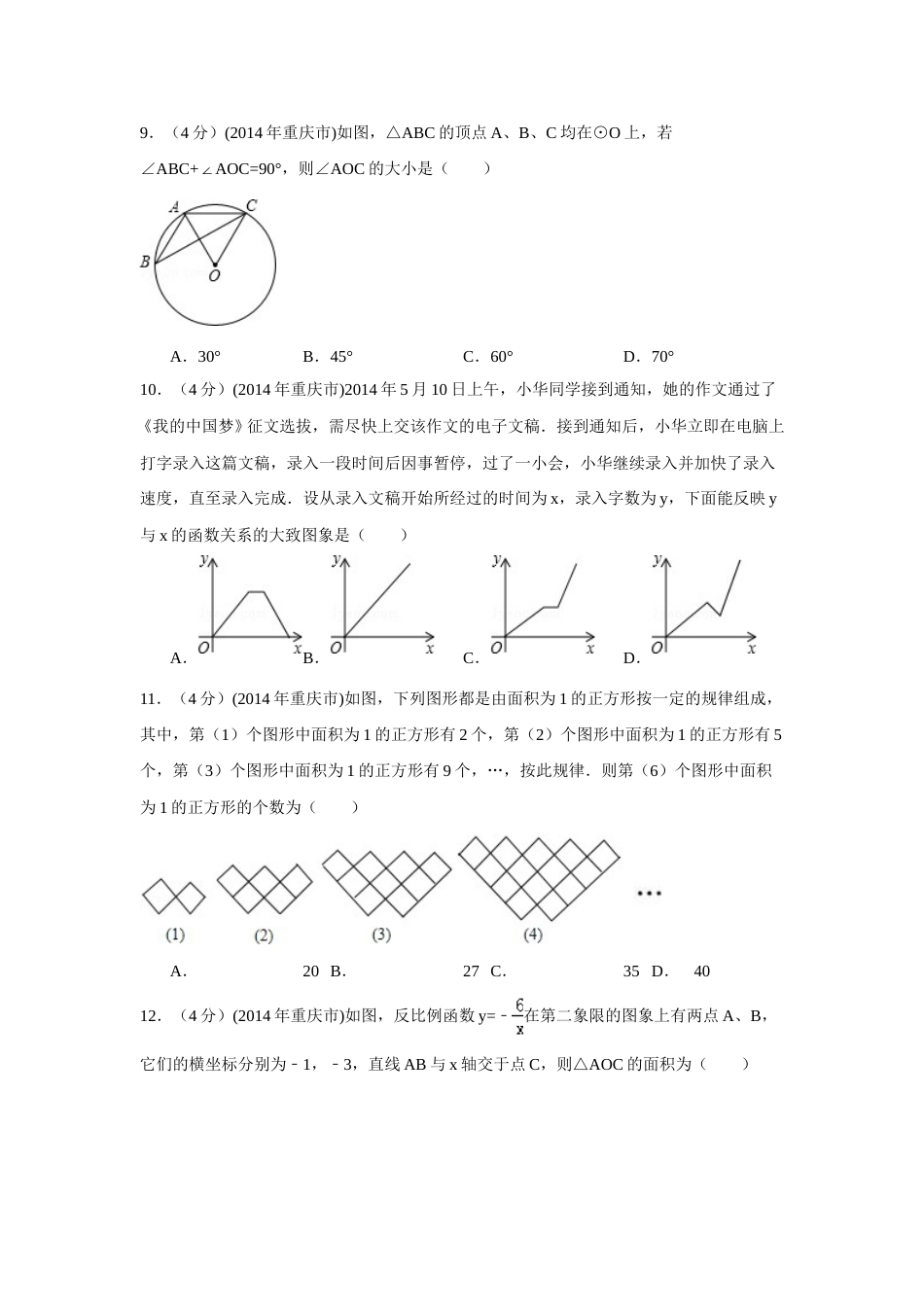 2014年重庆市中考数学试卷（A卷）中考数学试卷（含解析版）.doc_第2页
