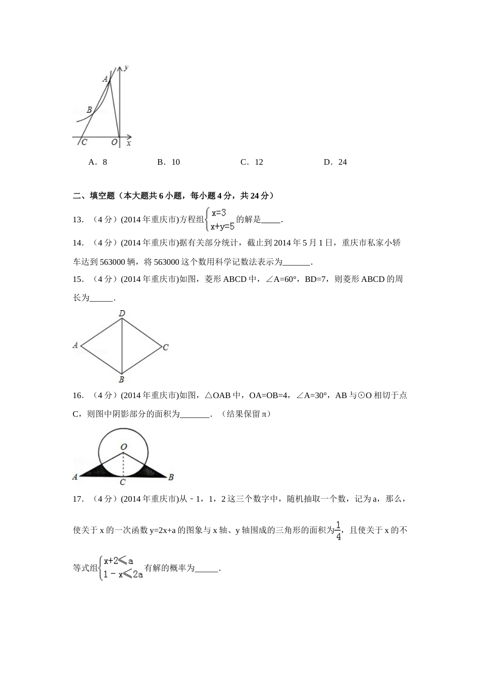 2014年重庆市中考数学试卷（A卷）中考数学试卷（含解析版）.doc_第3页