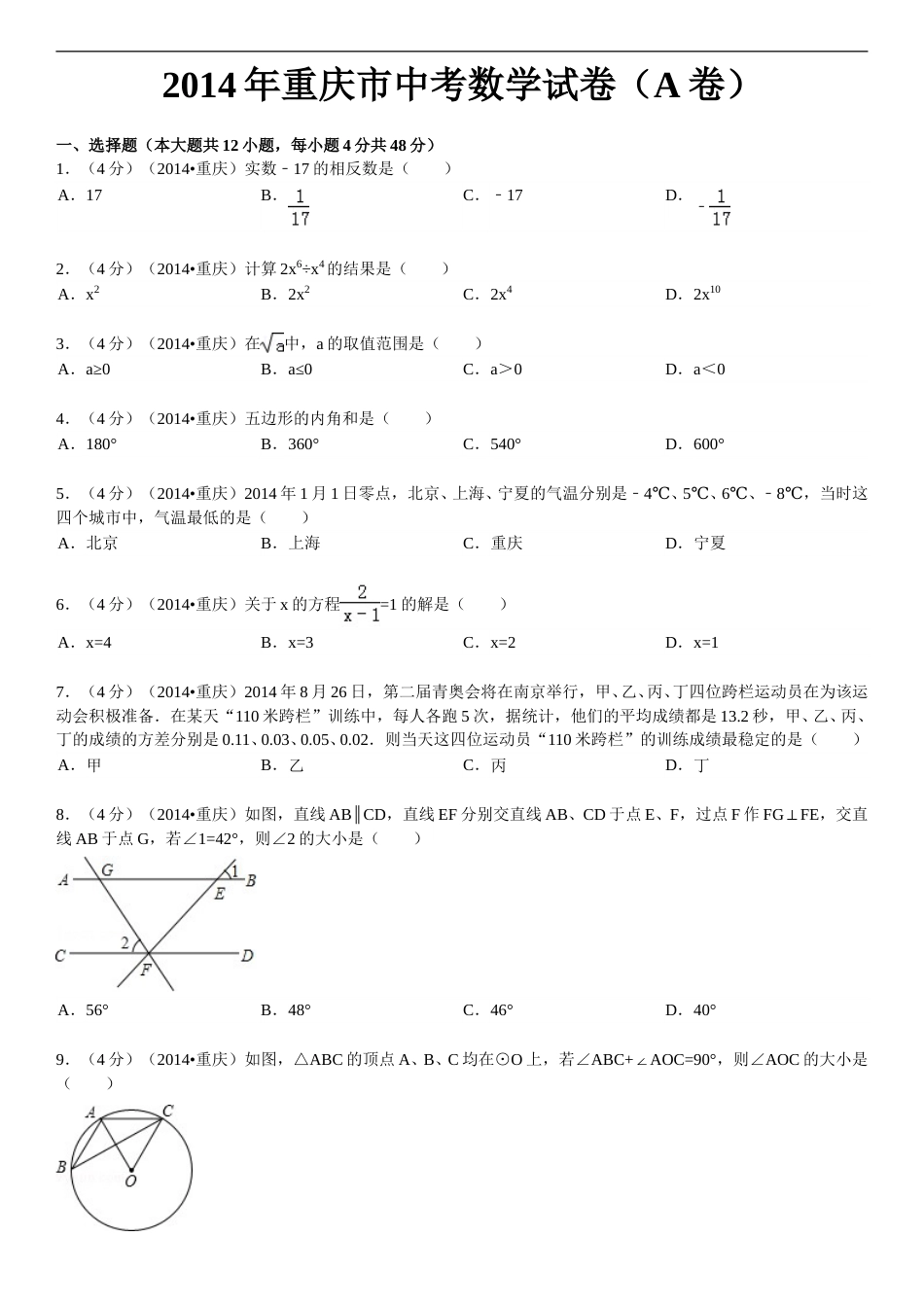 2014年重庆市中考数学试卷(A卷)及答案.doc_第1页