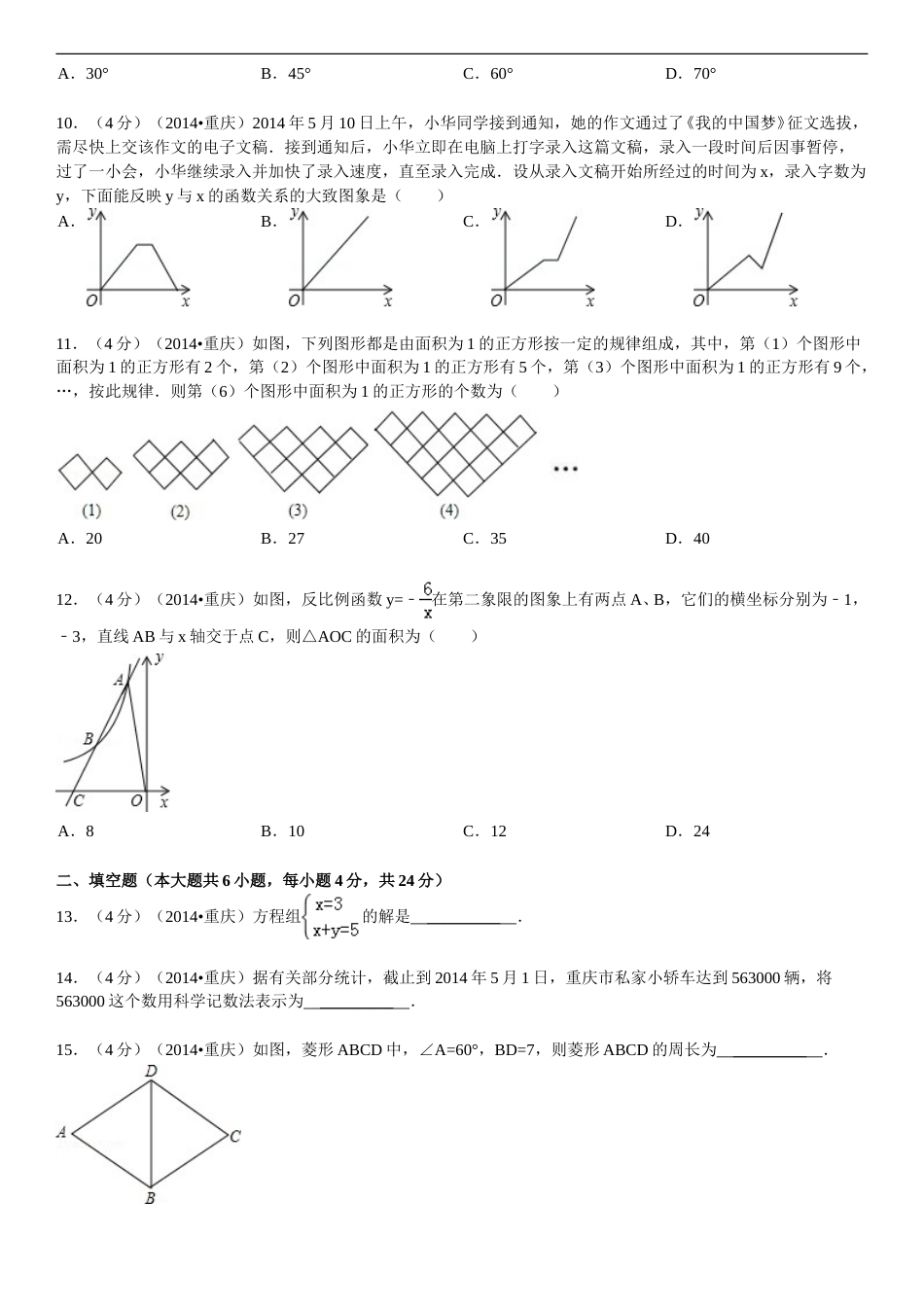2014年重庆市中考数学试卷(A卷)及答案.doc_第2页