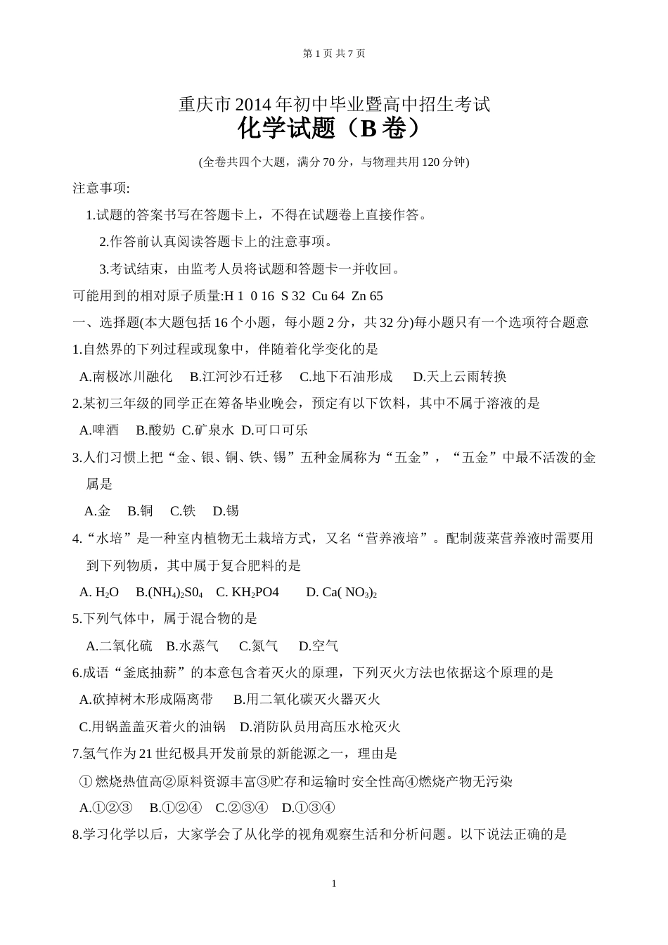 2014年重庆市中考化学B卷试卷(含答案).doc_第1页