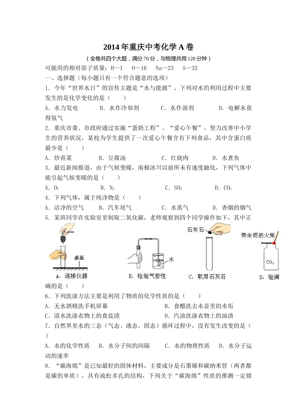 2014年重庆市中考化学A卷试卷(含答案).docx_第1页