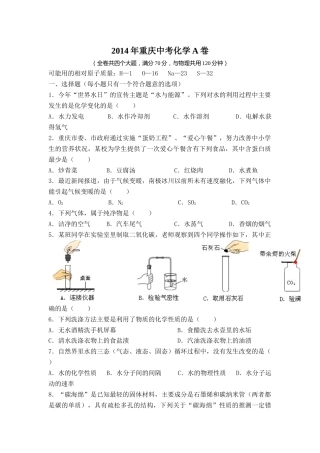 2014年重庆市中考化学A卷试卷(含答案).docx