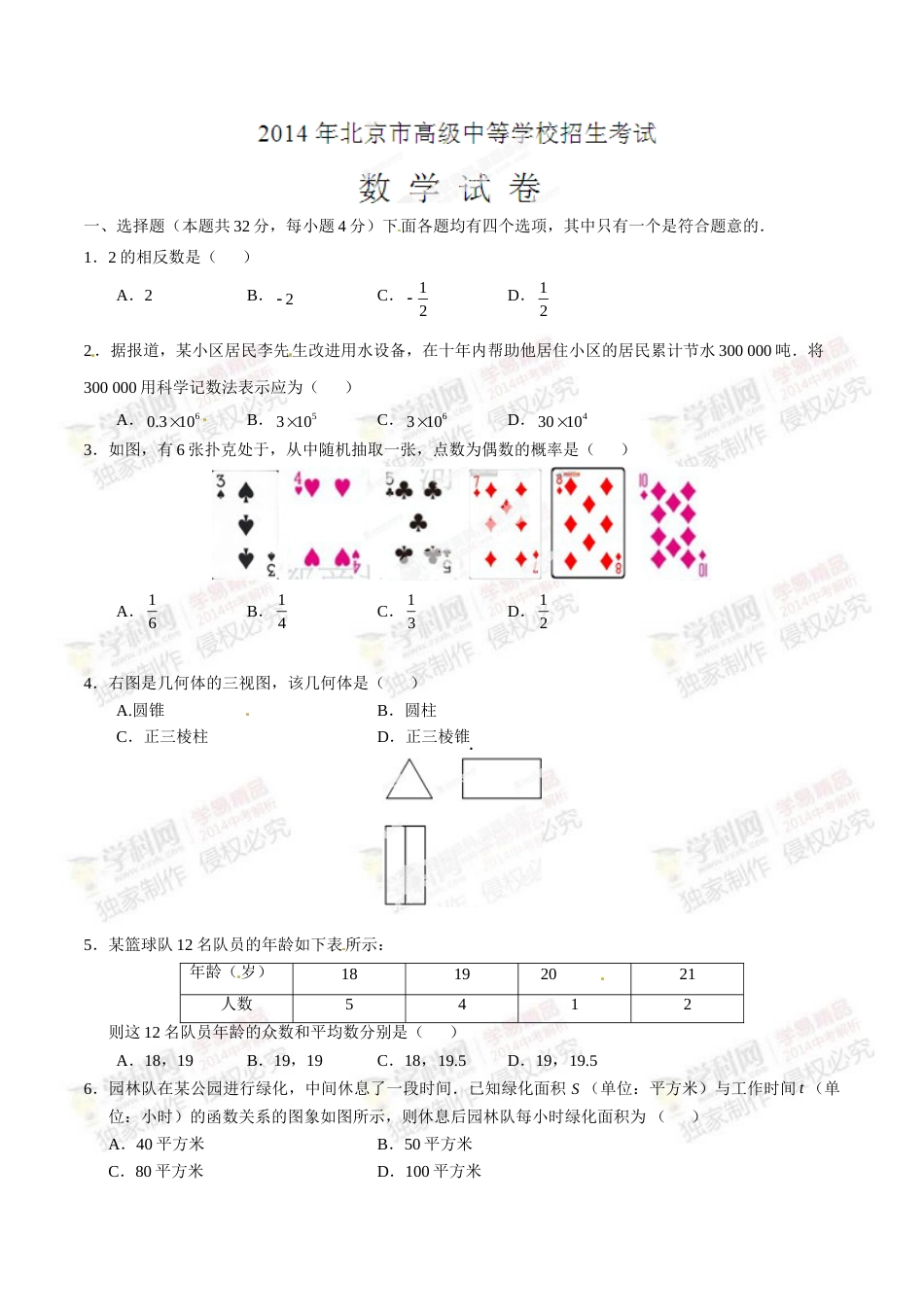 2014年中考真题精品解析 数学（北京卷）精编word版（原卷版）.doc_第1页