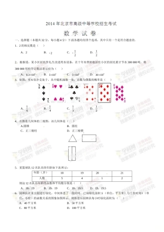 2014年中考真题精品解析 数学（北京卷）精编word版（原卷版）.doc