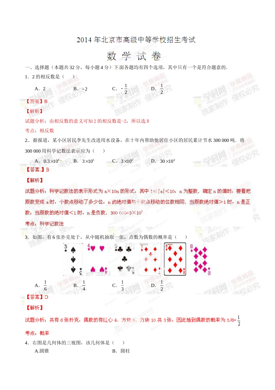 2014年中考真题精品解析 数学（北京卷）精编word版（解析版）.doc_第1页