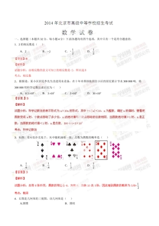2014年中考真题精品解析 数学（北京卷）精编word版（解析版）.doc